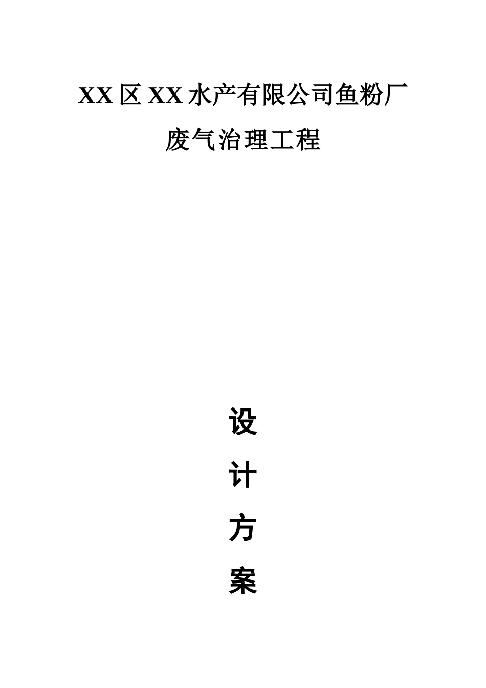舟山某水产公司鱼粉厂废气治理工程_第1页
