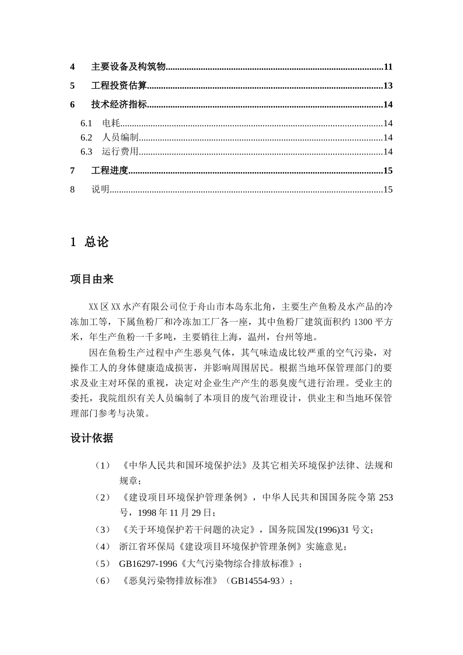 舟山某水产公司鱼粉厂废气治理工程_第3页
