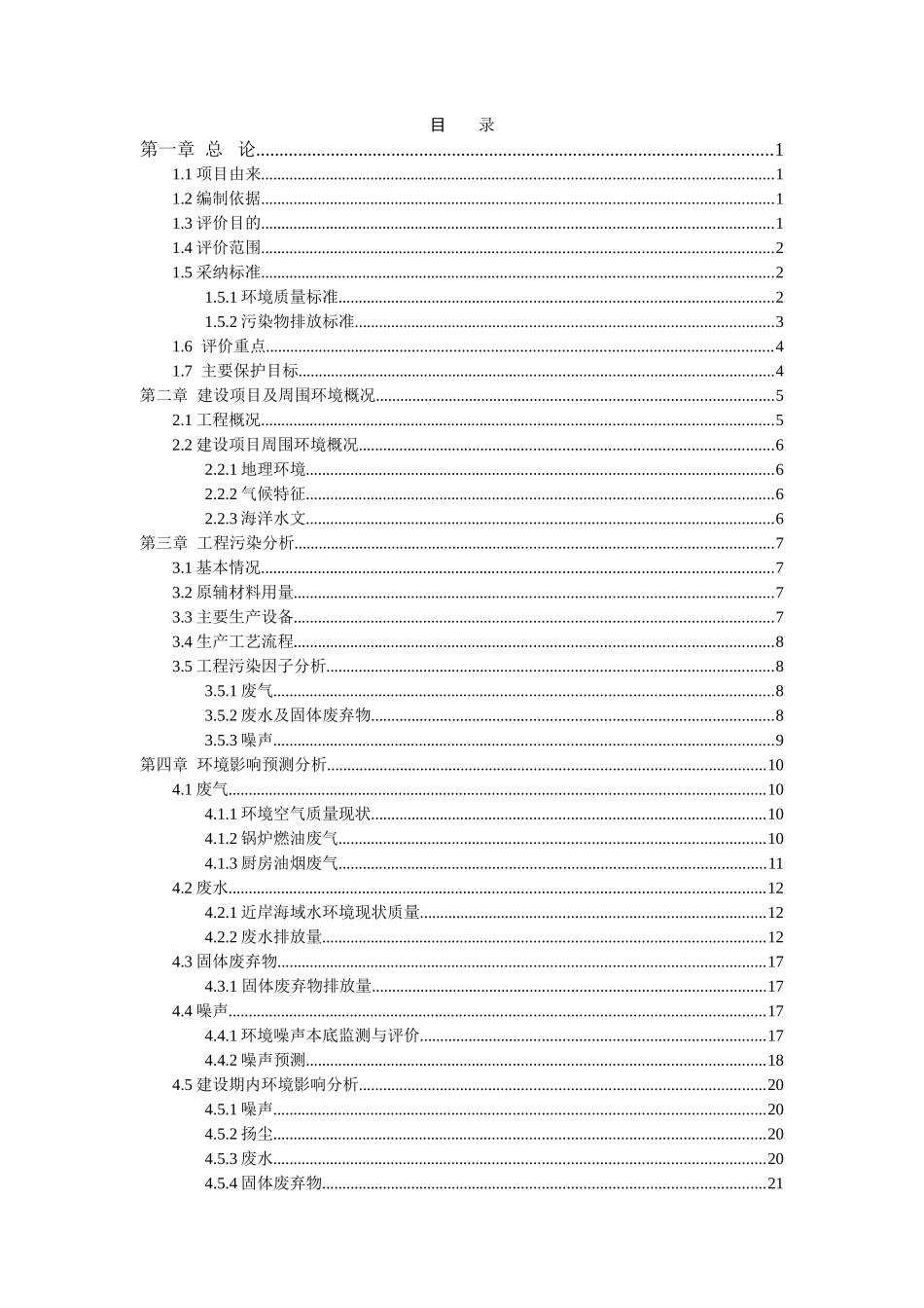 舟山某药化有限公司环境影响报告书_第1页
