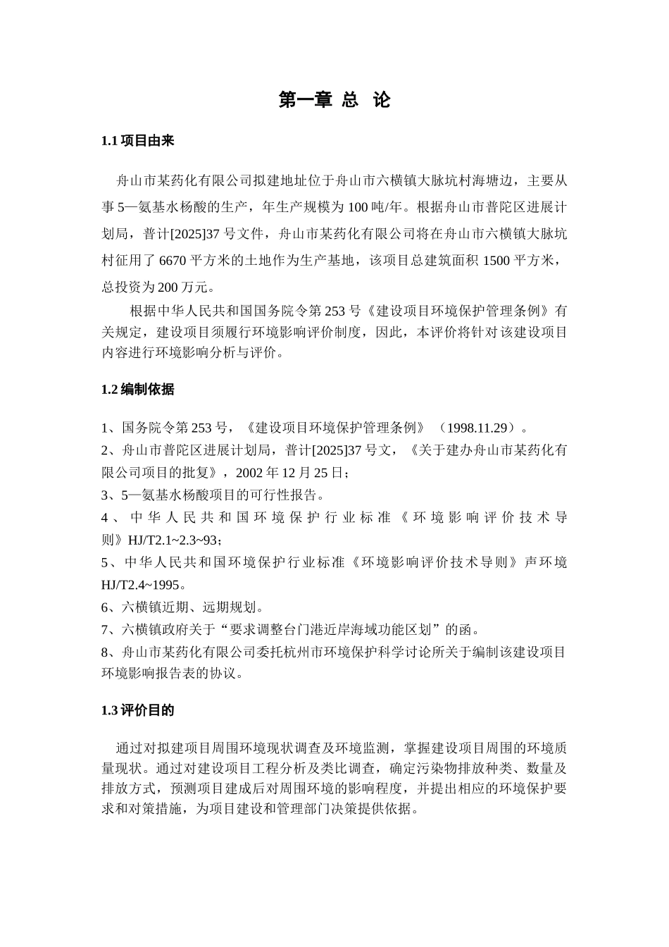 舟山某药化有限公司环境影响报告书_第3页