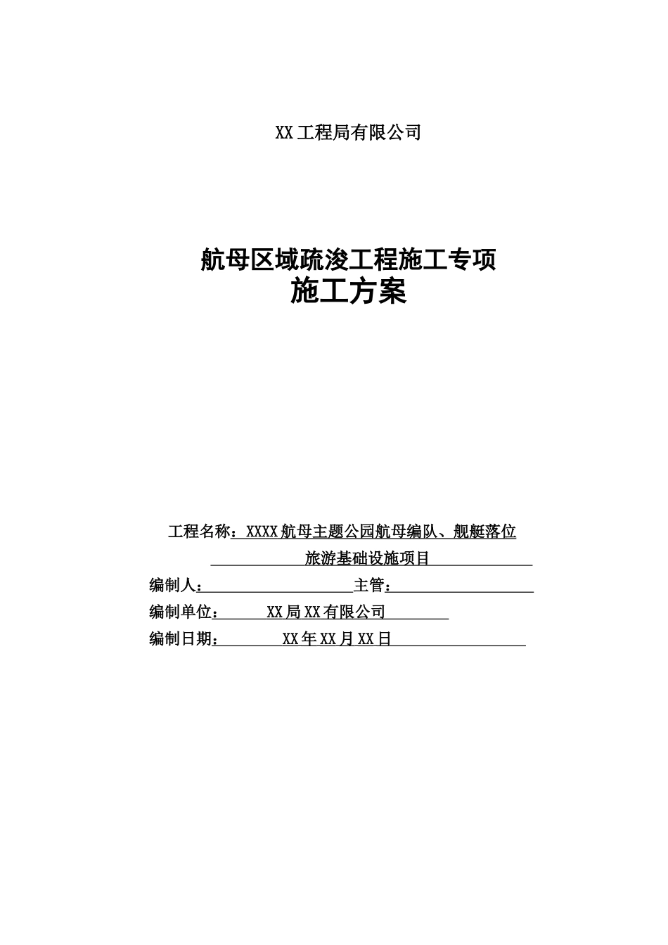 航母区域疏浚工程施工专项方案_第1页