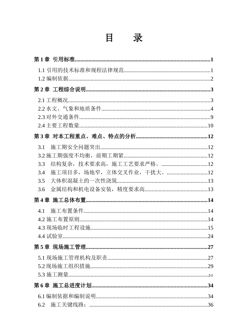 航电枢纽船闸土建与金属结构安装工程施工组织设计_第2页