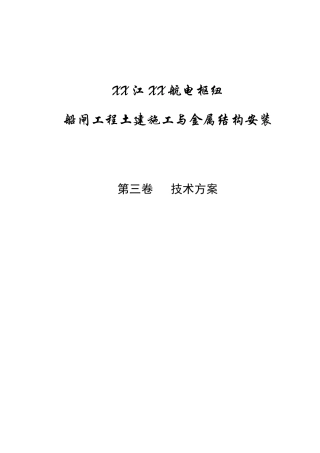 航电枢纽船闸土建与金属结构安装工程施工组织设计