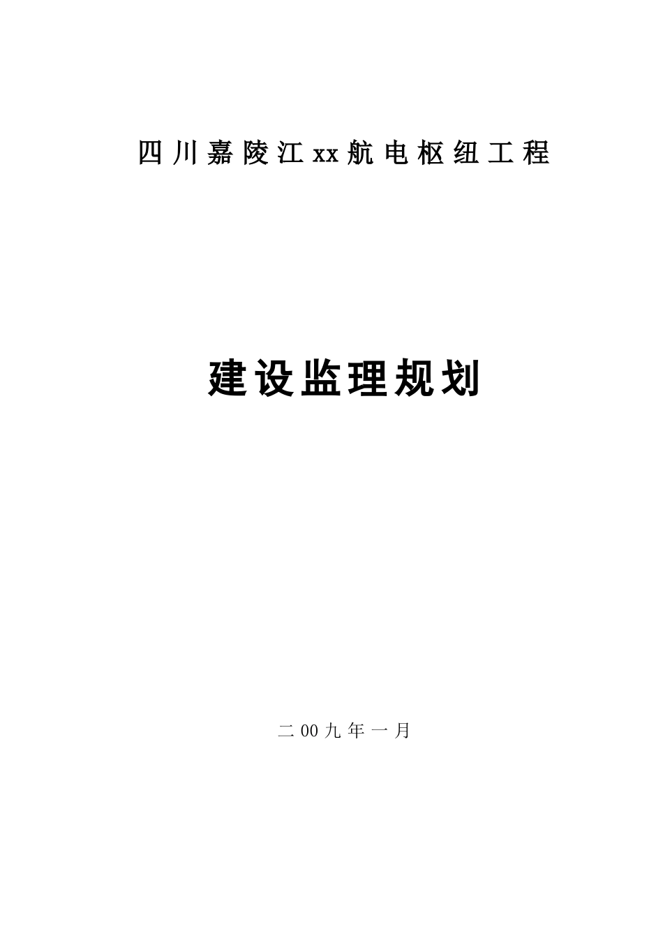 航电枢纽工程监理规划_第1页