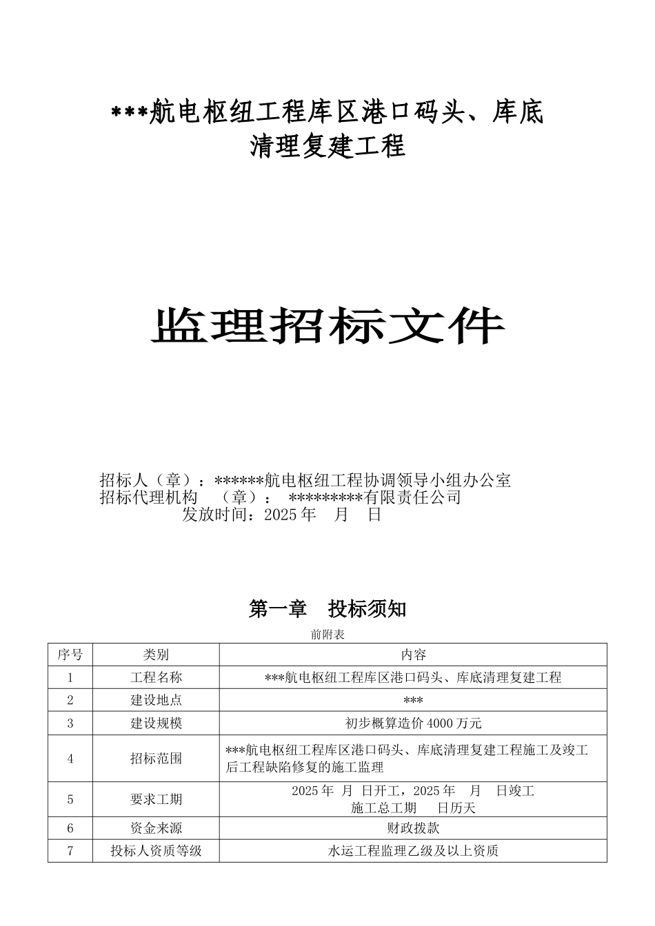 航电枢纽工程库区港口码头、库底清理复建工程监理招标文件_第1页
