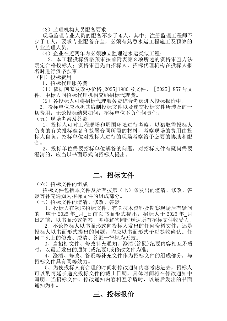 航电枢纽工程库区港口码头、库底清理复建工程监理招标文件_第3页
