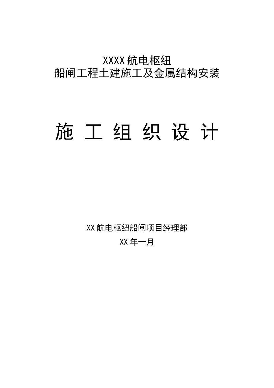 航电枢纽船闸工程施工组织设计_第1页