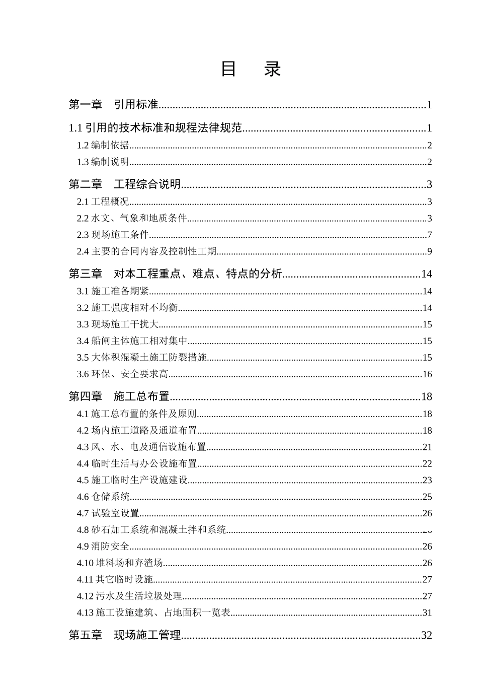 航电枢纽船闸工程施工组织设计_第2页