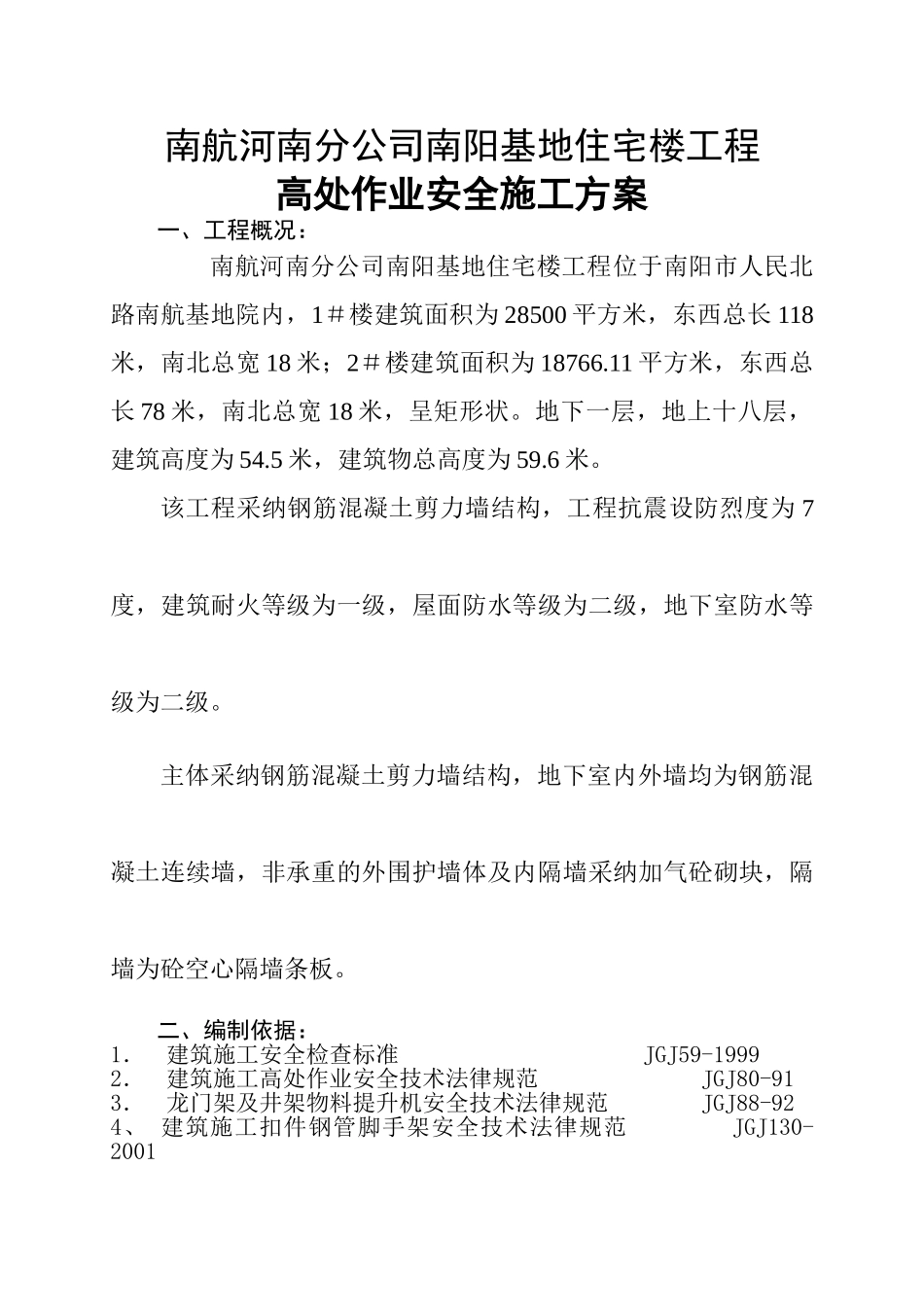 航空公司住宅楼高处作业安全施工方案_第1页