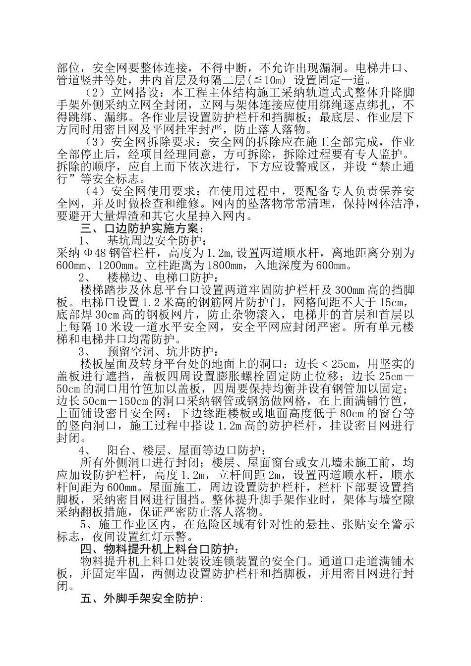 航空公司住宅楼高处作业安全施工方案_第3页