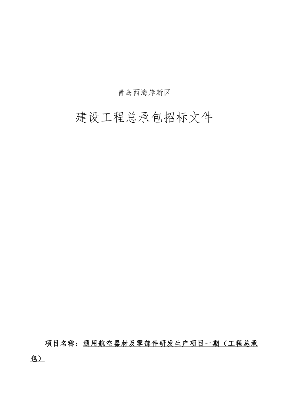 航空器材及零部件研发生产项目招标文件_第1页