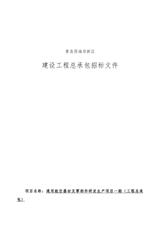 航空器材及零部件研发生产项目招标文件