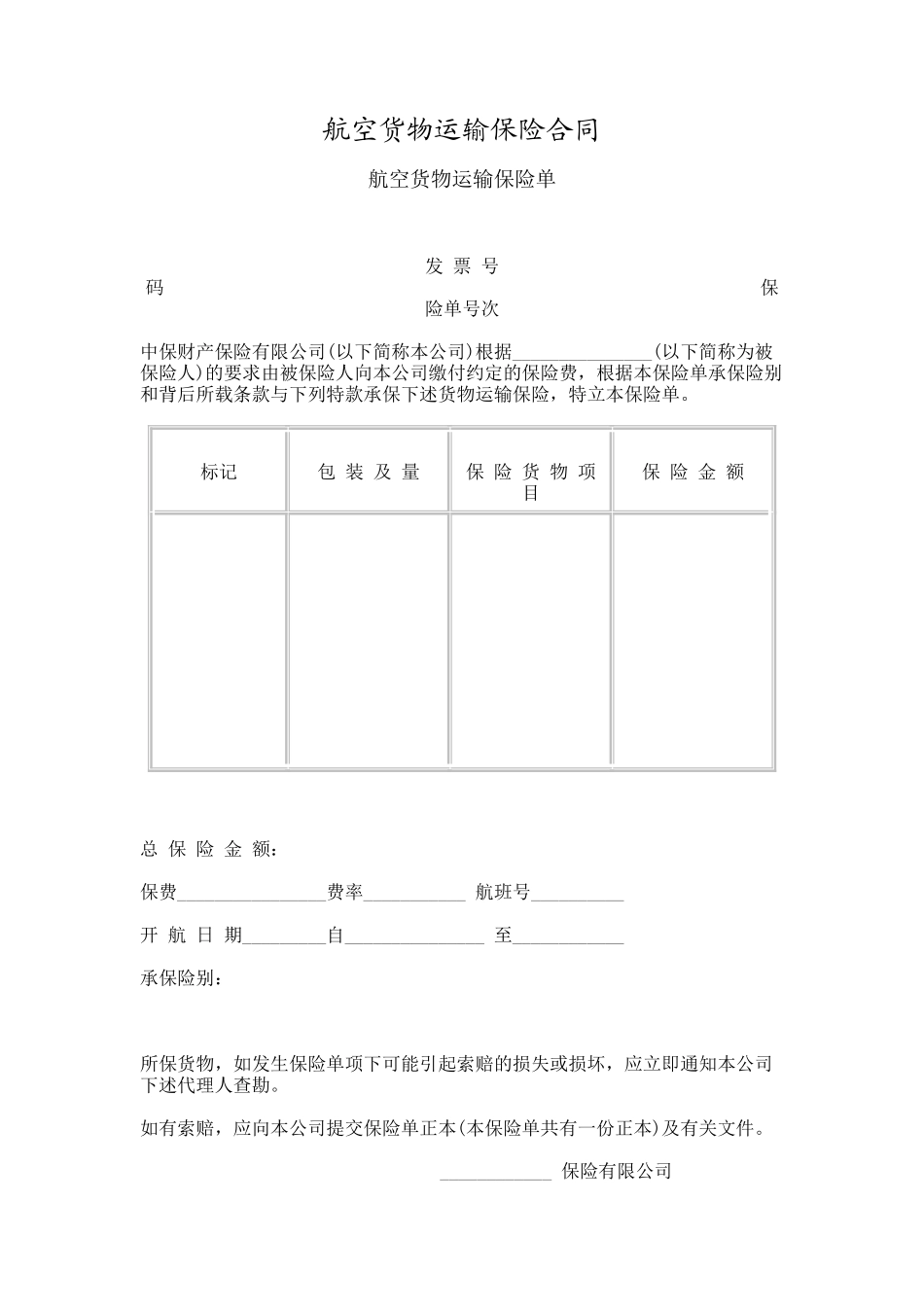 航空货物运输保险合同_第1页