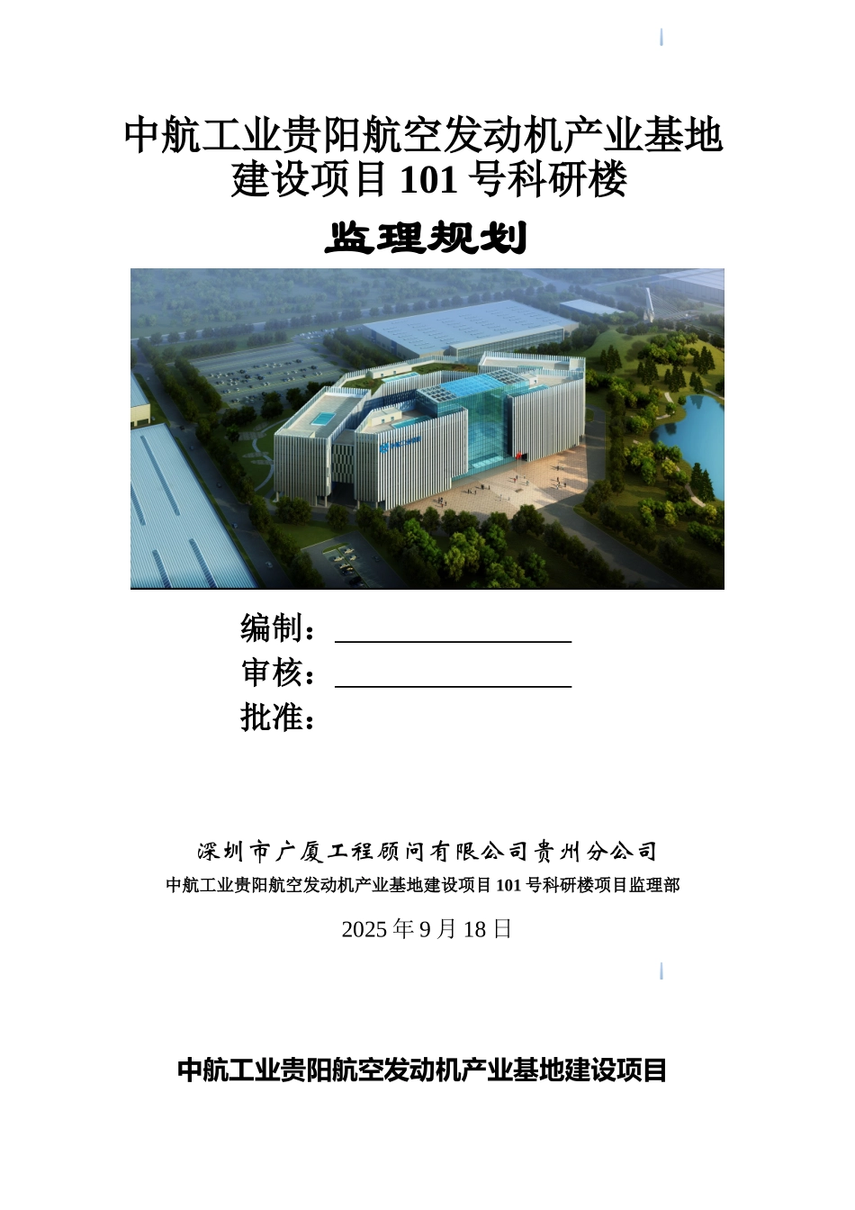 航空科研楼工程监理规划_第1页