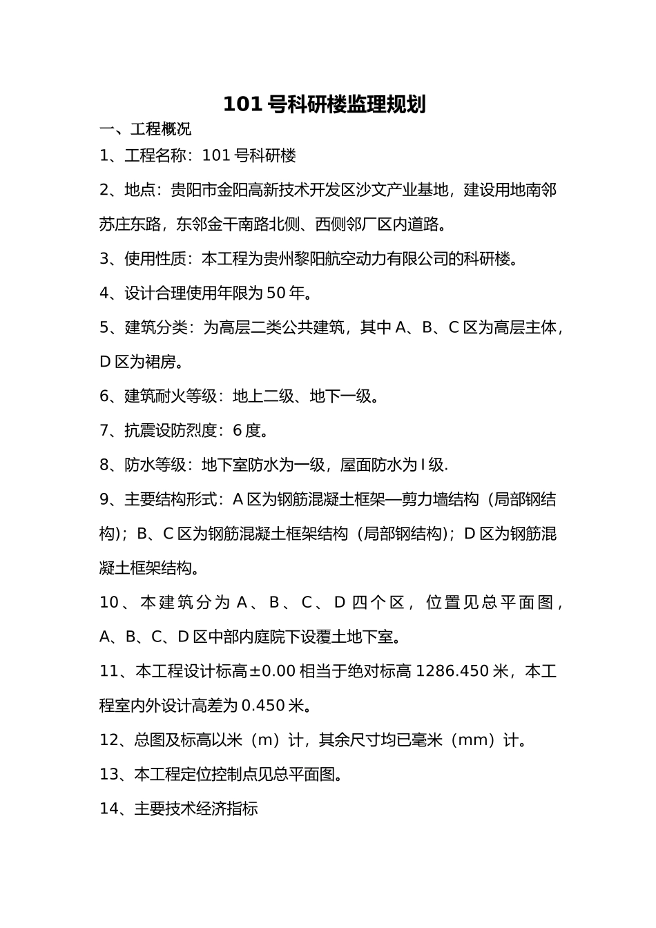 航空科研楼工程监理规划_第2页