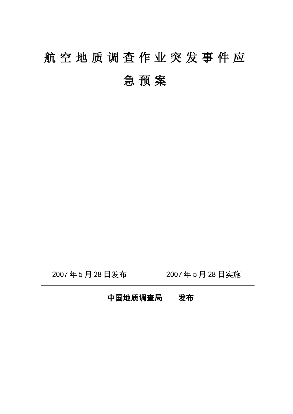 航空地质调查作业突发事件应急预案_第1页