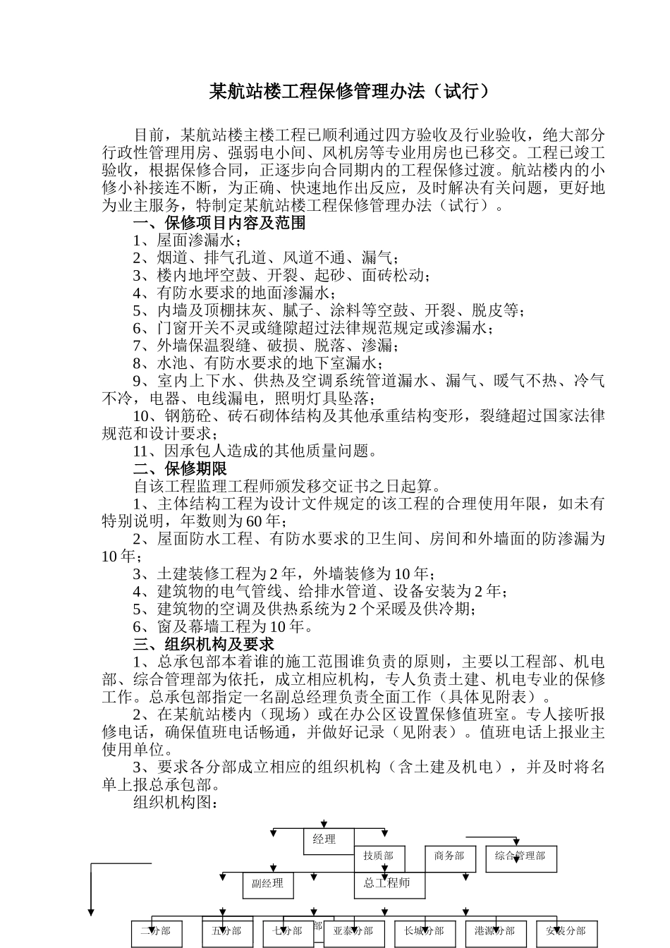 航站楼工程保修管理办法_第1页