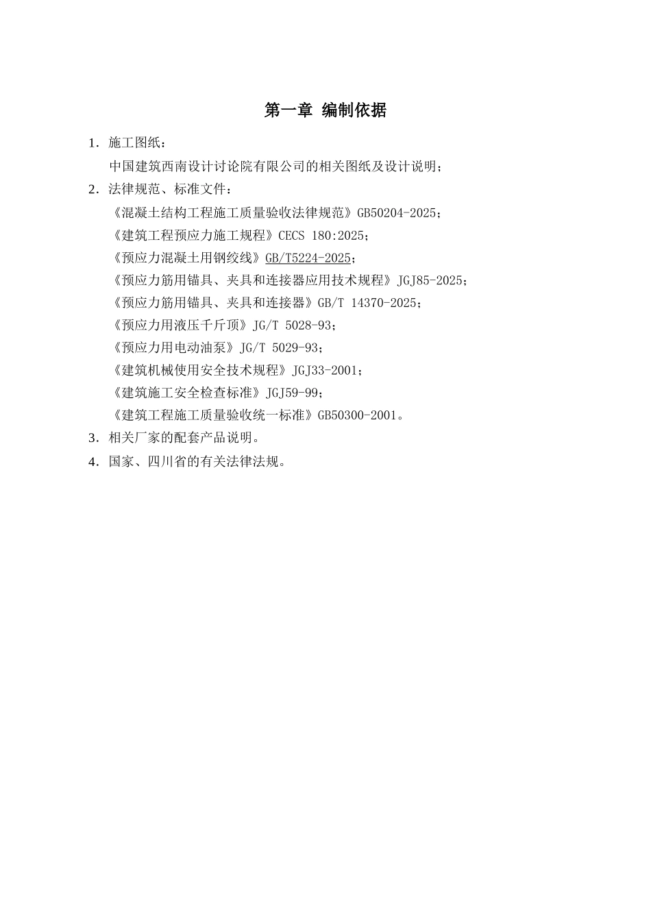 航站楼工程框架柱有粘结预应力施工方案_第2页