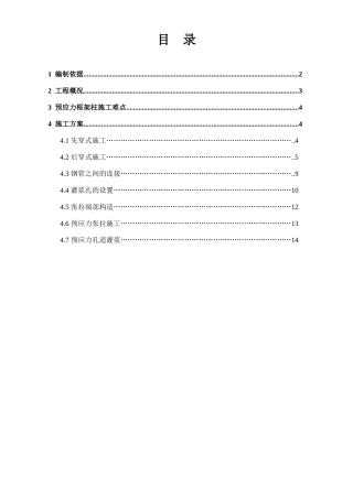 航站楼工程框架柱有粘结预应力施工方案