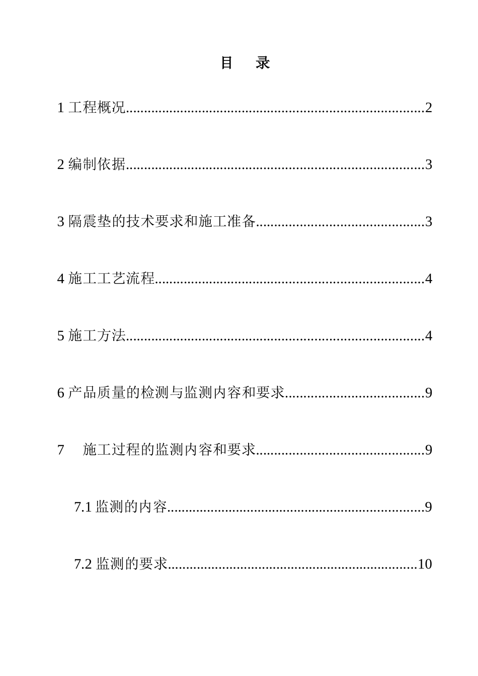 航站楼工程隔震垫安装施工方案1_第1页