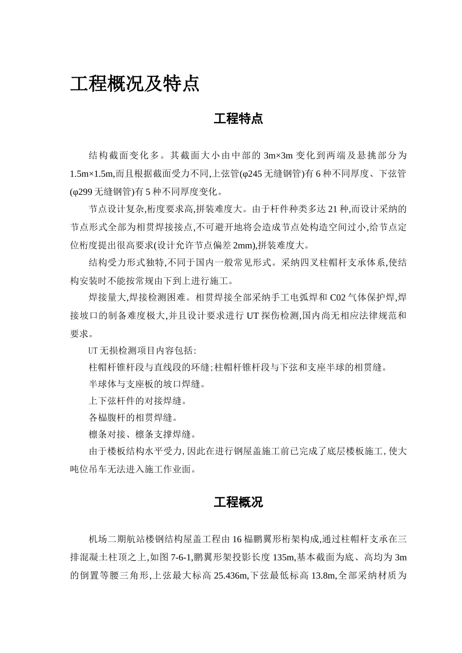 航站楼钢结构屋盖施工技术_第2页