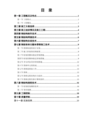 航站楼钢结构屋盖施工技术