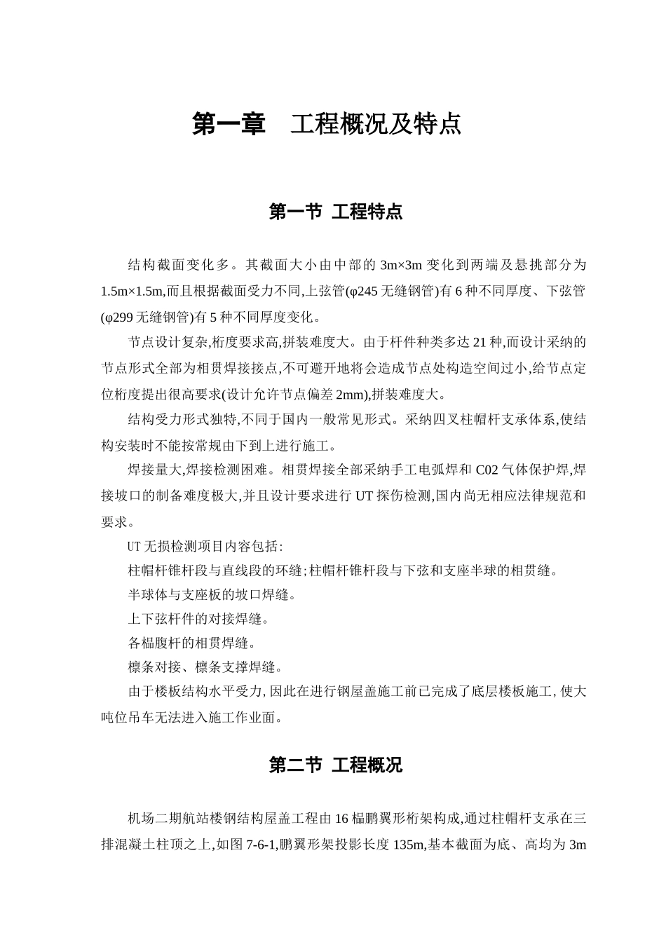 航站楼钢结构屋盖施工方案_第2页