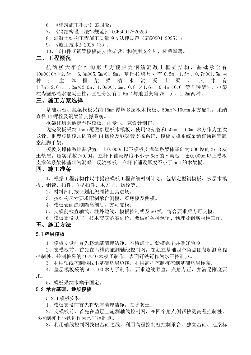 航站楼预应力钢筋混凝土框架结构模板施工方案_第3页