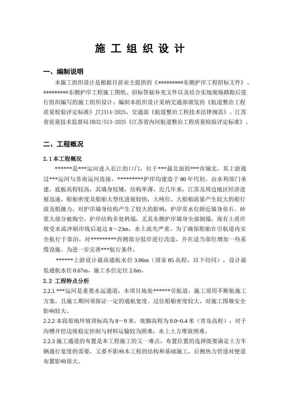 航道护岸工程施工组织设计_第1页