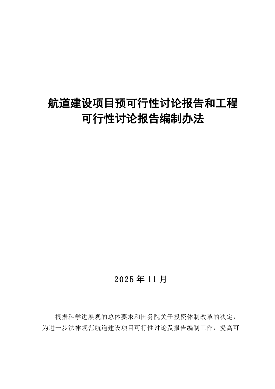 航道建设项目预可行性研究报告2025年_第1页