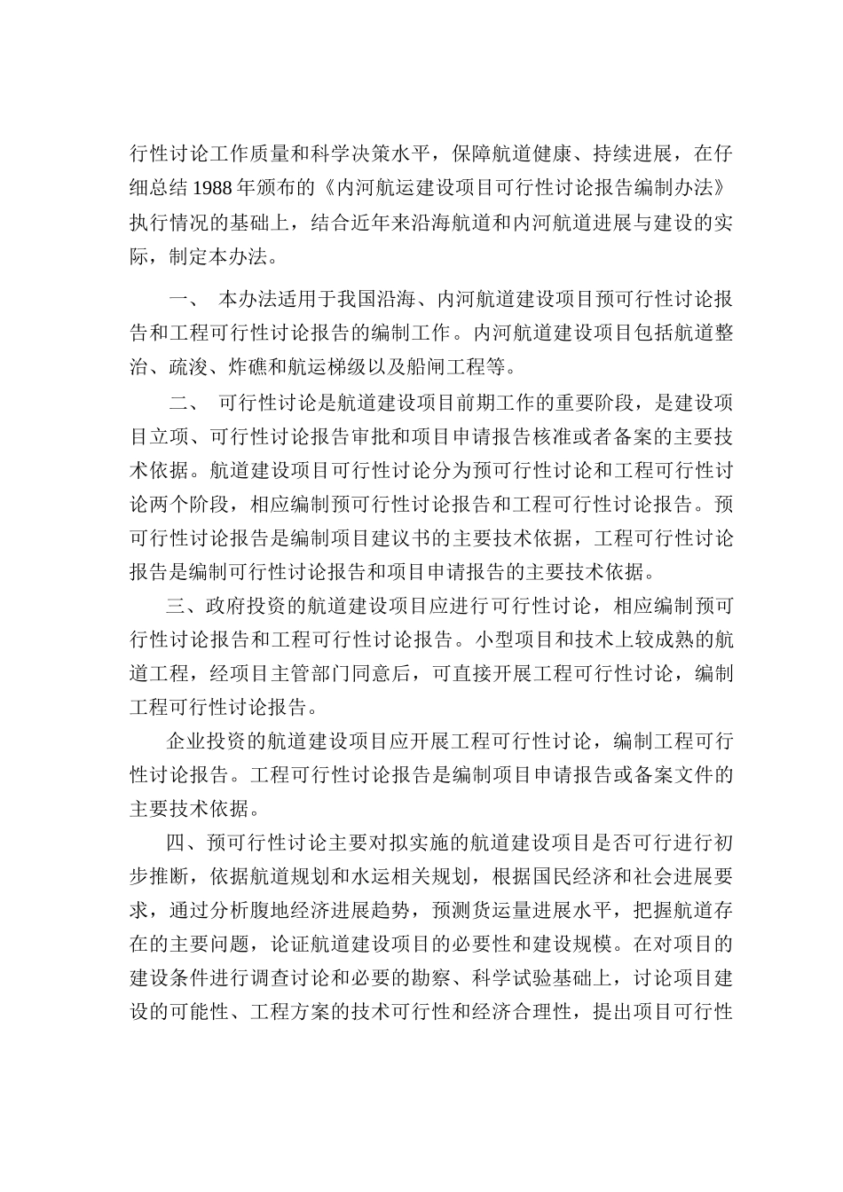 航道建设项目预可行性研究报告2025年_第2页