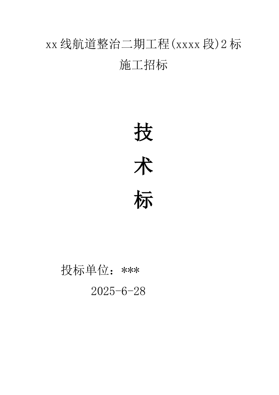 航道整治工程技术标_第1页