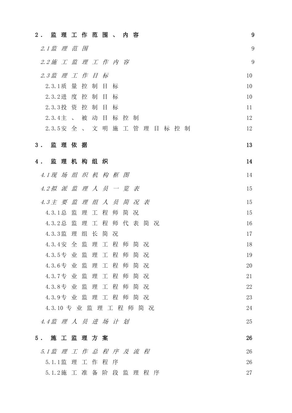 航道整治工程施工监理投标书_第2页