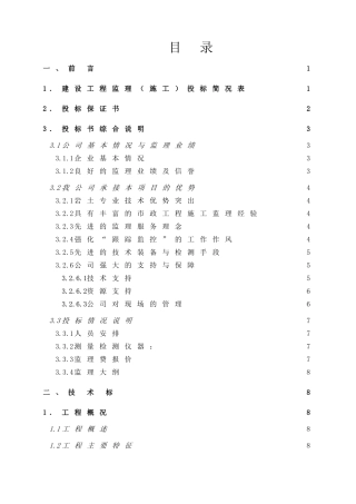 航道整治工程施工监理投标书