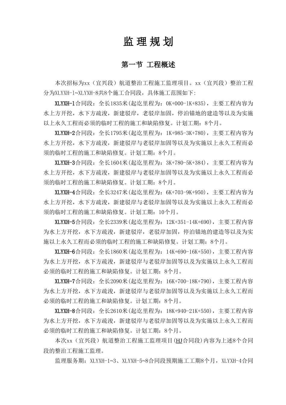 航道整治工程监理规划ser_第1页