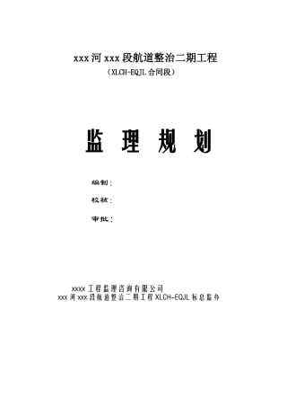 航道整治监理规划