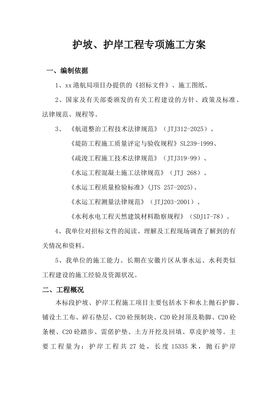 航道治理护坡护岸工程施工专项方案_第1页