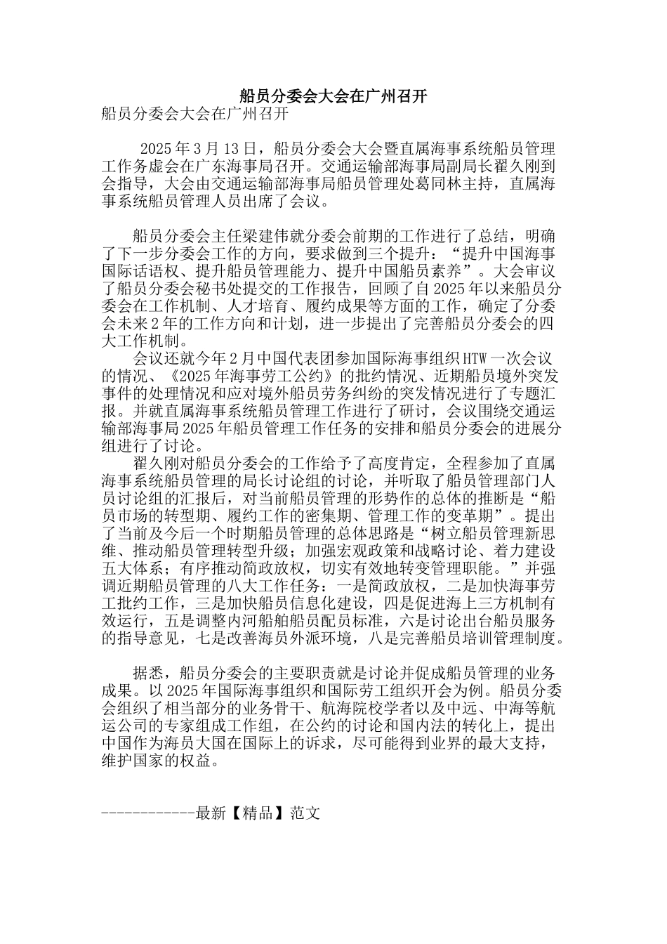 船员分委会大会在广州召开_第1页