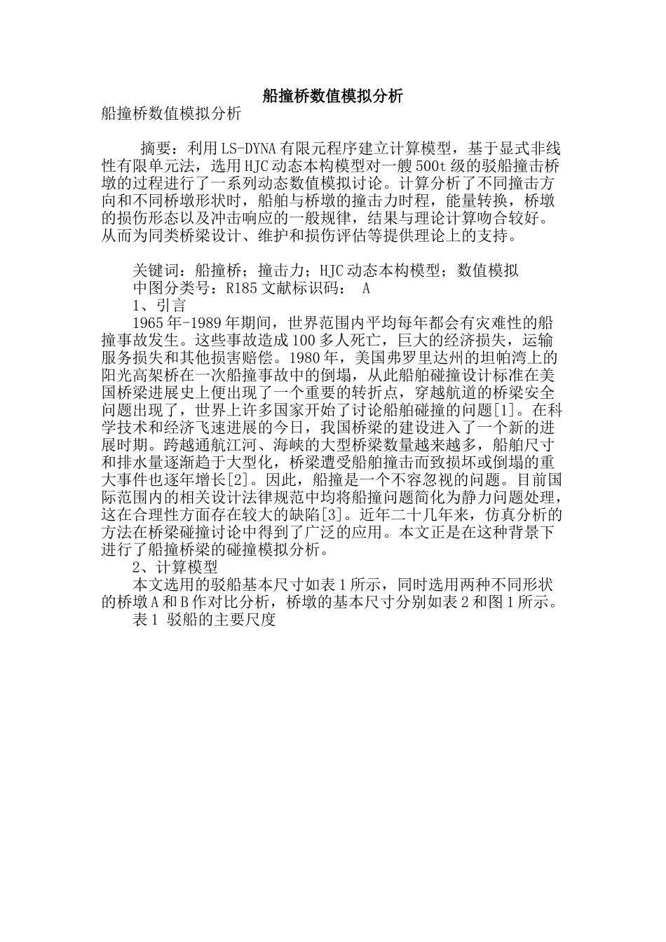 船撞桥数值模拟分析_第1页