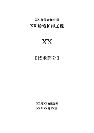 船坞护岸工程施工组织设计