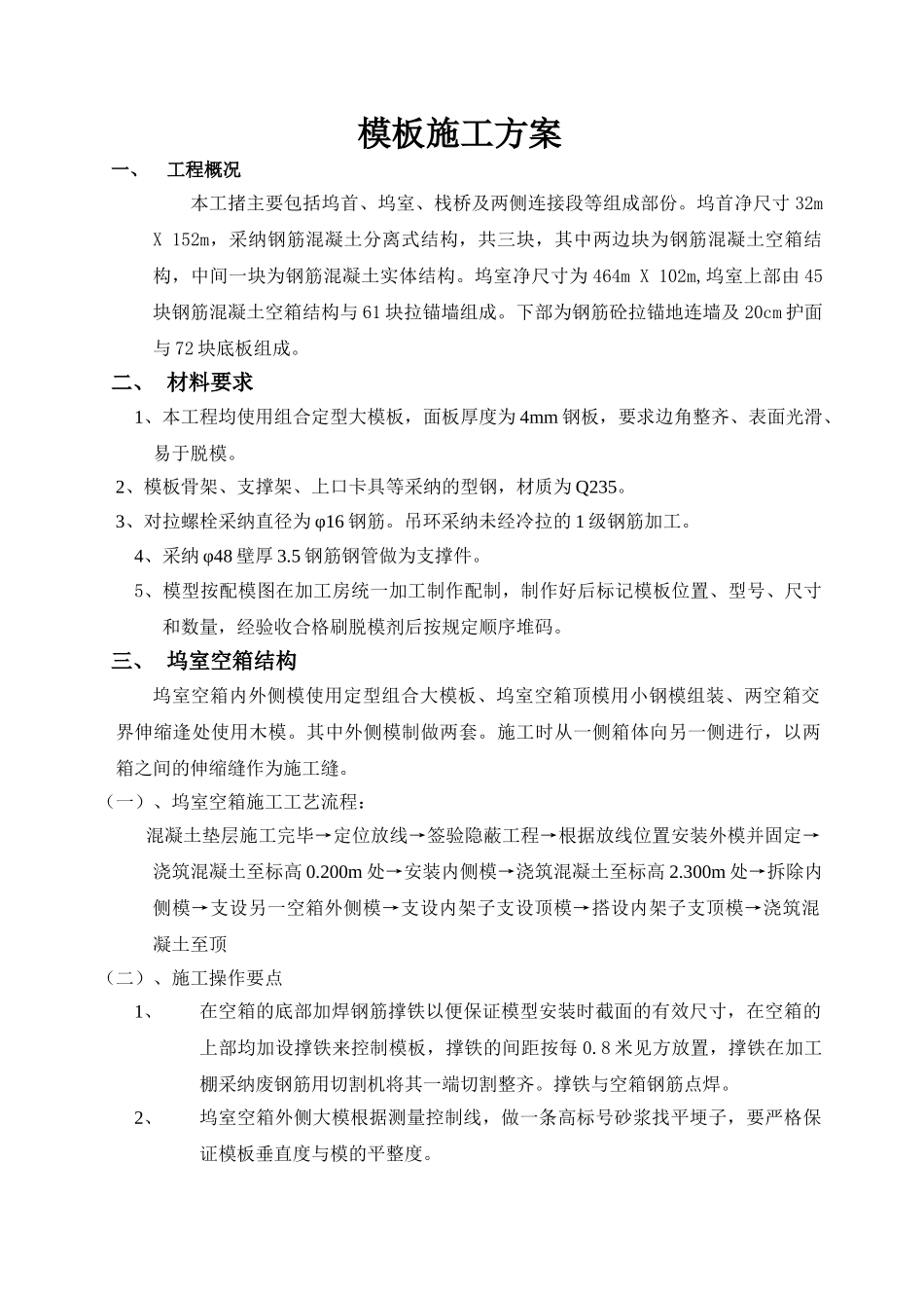 船坞模板施工组织设计方案_第1页