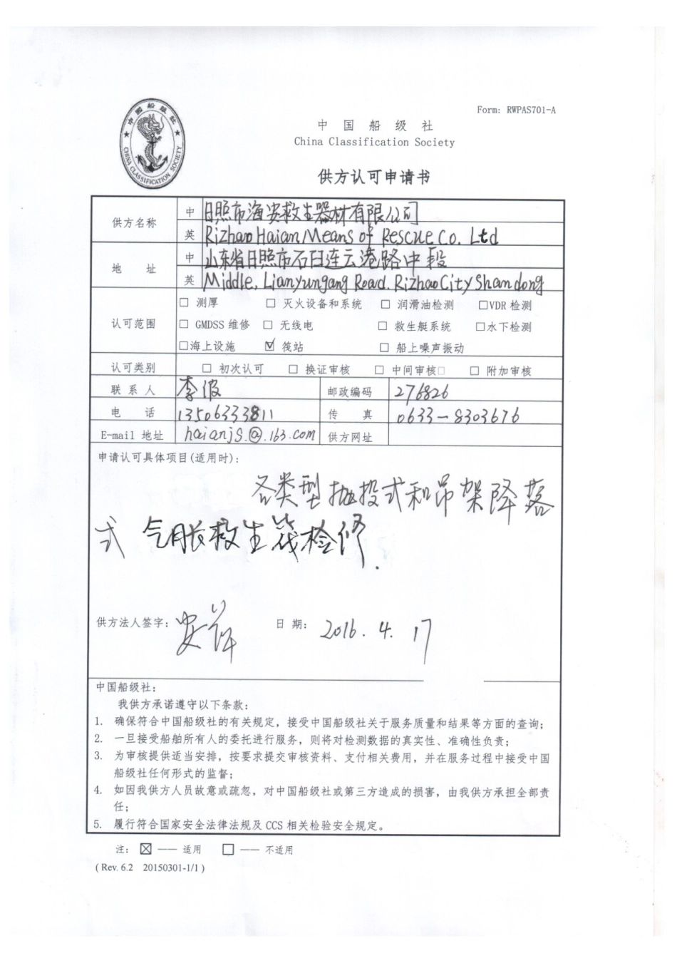 船级社认可申请书-日照海安-(2)_第1页