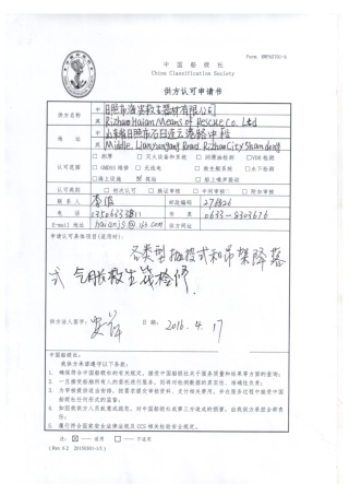 船级社认可申请书-日照海安-(2)