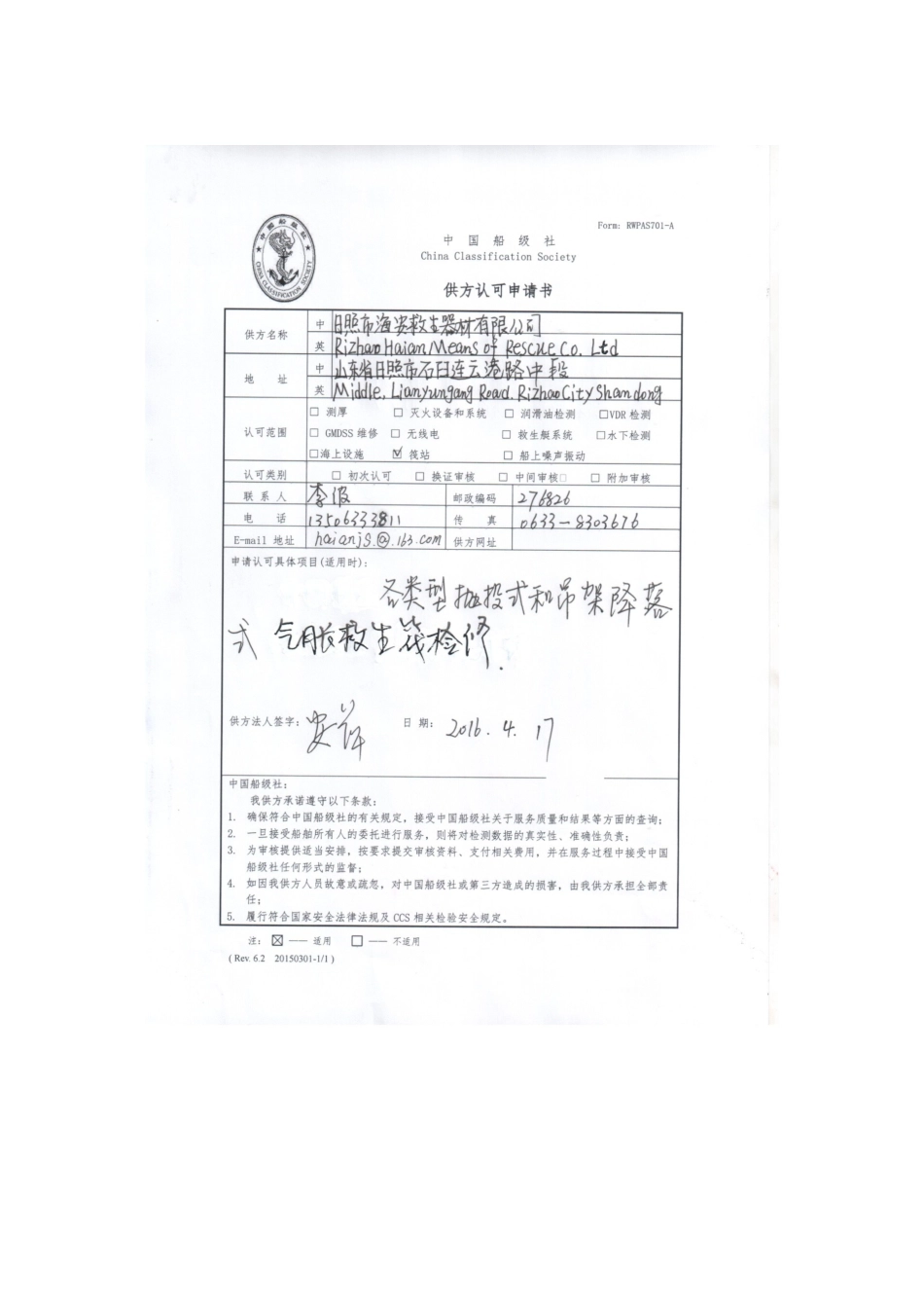 船级社认可申请书-日照海安-_第1页