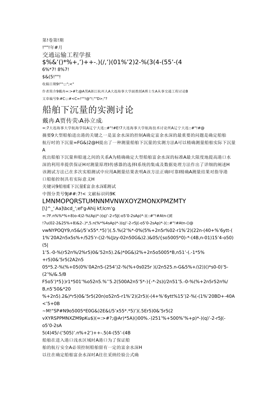 船舶下沉量的实测研究_第1页