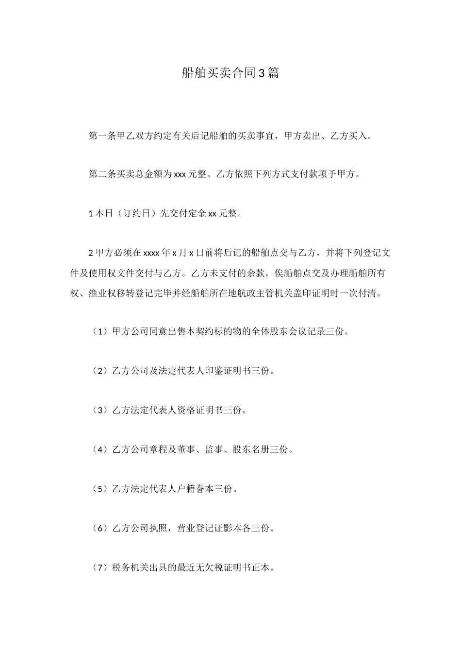 船舶买卖合同3篇_第1页