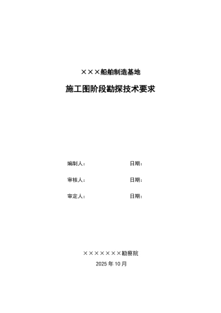 船舶制造基地施工图阶段勘探技术要求