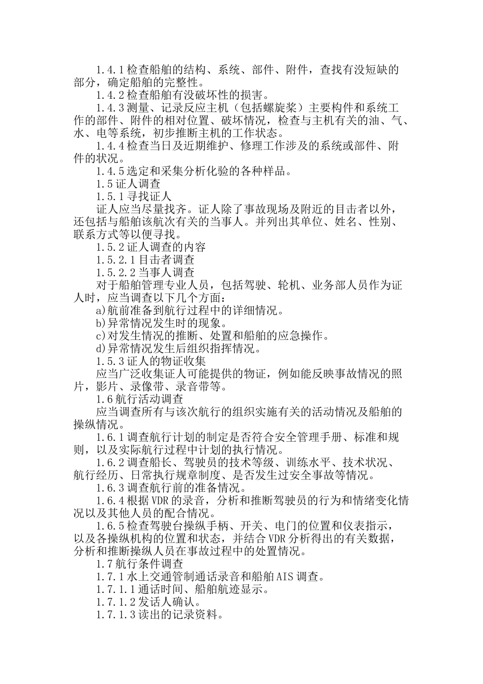 船舶安全事故调查及原因分析_第2页