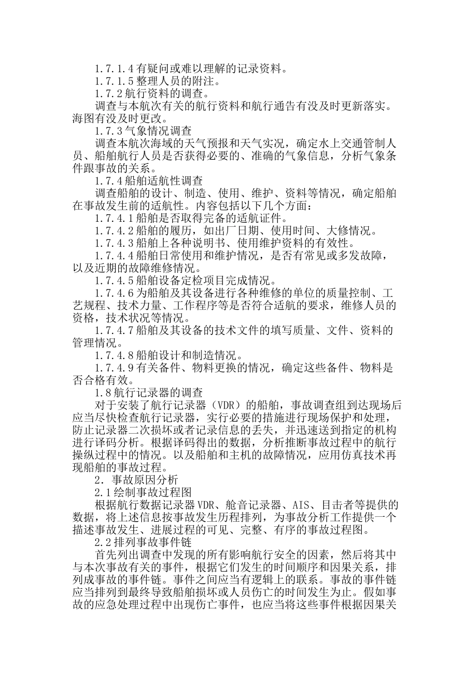 船舶安全事故调查及原因分析_第3页