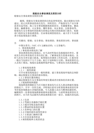 船舶安全事故调查及原因分析